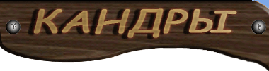 ������ - ����������, ����������  www.kandry.ru